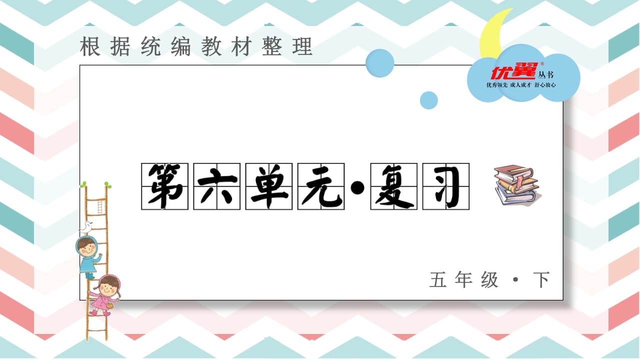 五年级语文上册第六单元复习课件（部编版）-佑学宝学科网