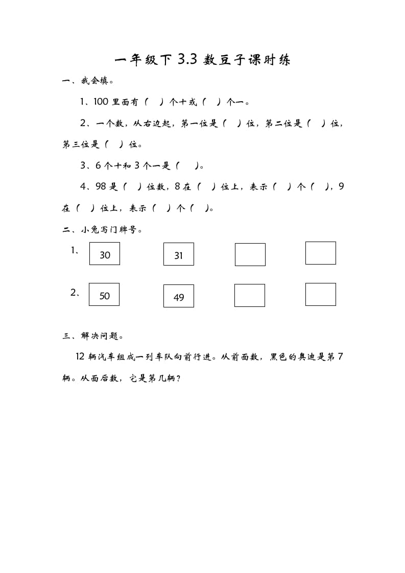 一年级数学下册3.3数豆子-佑学宝学科网