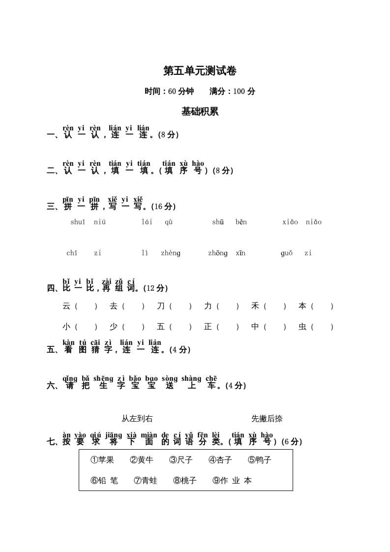 一年级语文上册第5单元测试卷2（部编版）-佑学宝学科网