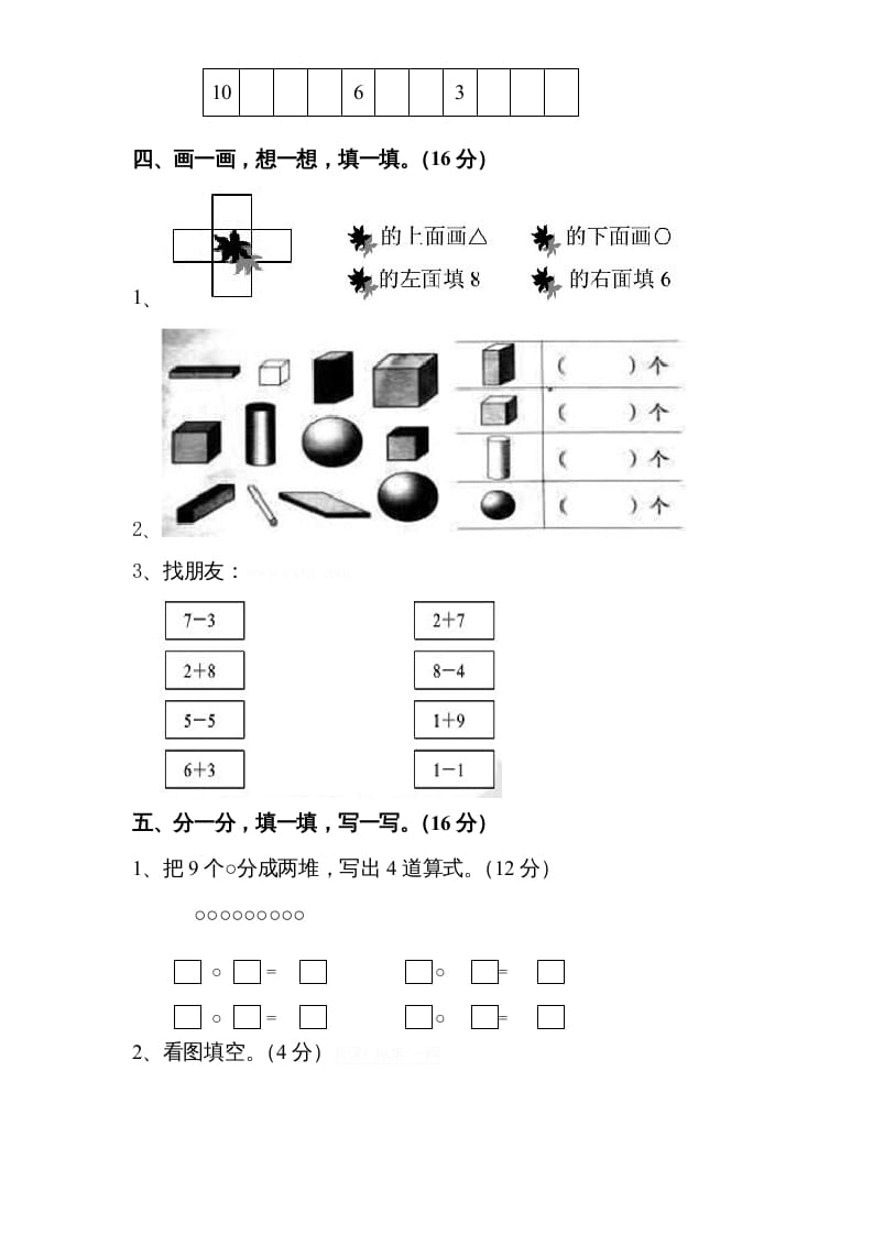 图片[3]-一年级数学上册期中试题(8)（苏教版）-佑学宝学科网
