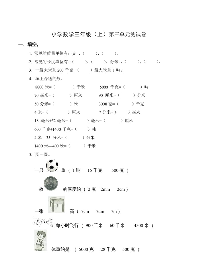 三年级数学上册(新)()第三单元测试卷（人教版）-佑学宝学科网