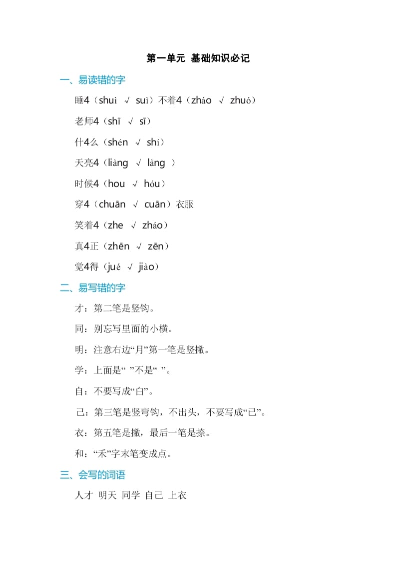 一年级语文上册第7单元基础知识必记（部编版）-佑学宝学科网