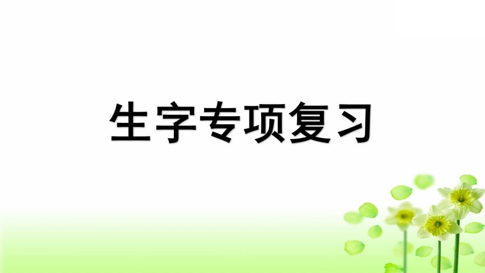 三年级语文上册专项1生字复习课件（部编版）-佑学宝学科网