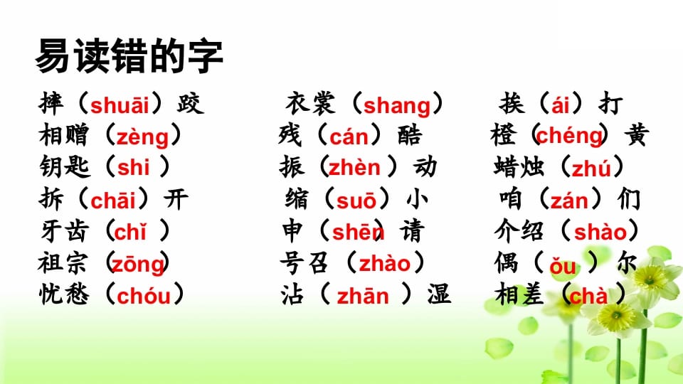 图片[2]-三年级语文上册专项1生字复习课件（部编版）-佑学宝学科网