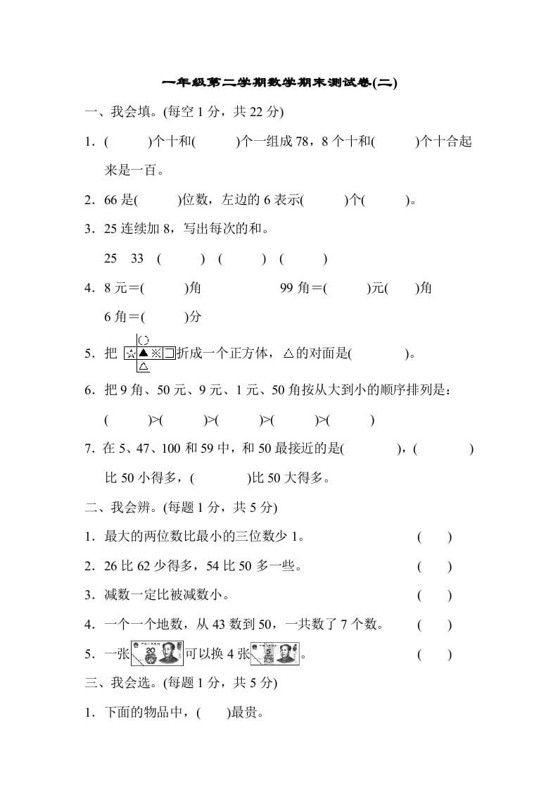 一年级数学下册第二学期期末测试卷（二）-佑学宝学科网