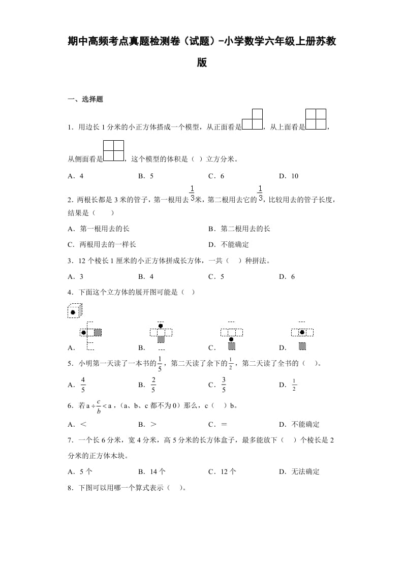 六年级数学上册期中高频考点真题检测卷（试题）（苏教版）-佑学宝学科网
