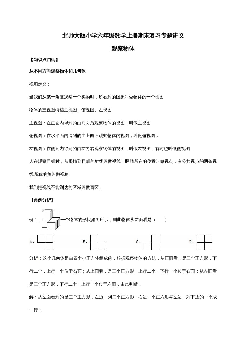 六年级数学上册3.观察物体（含详解）（北师大版）-佑学宝学科网