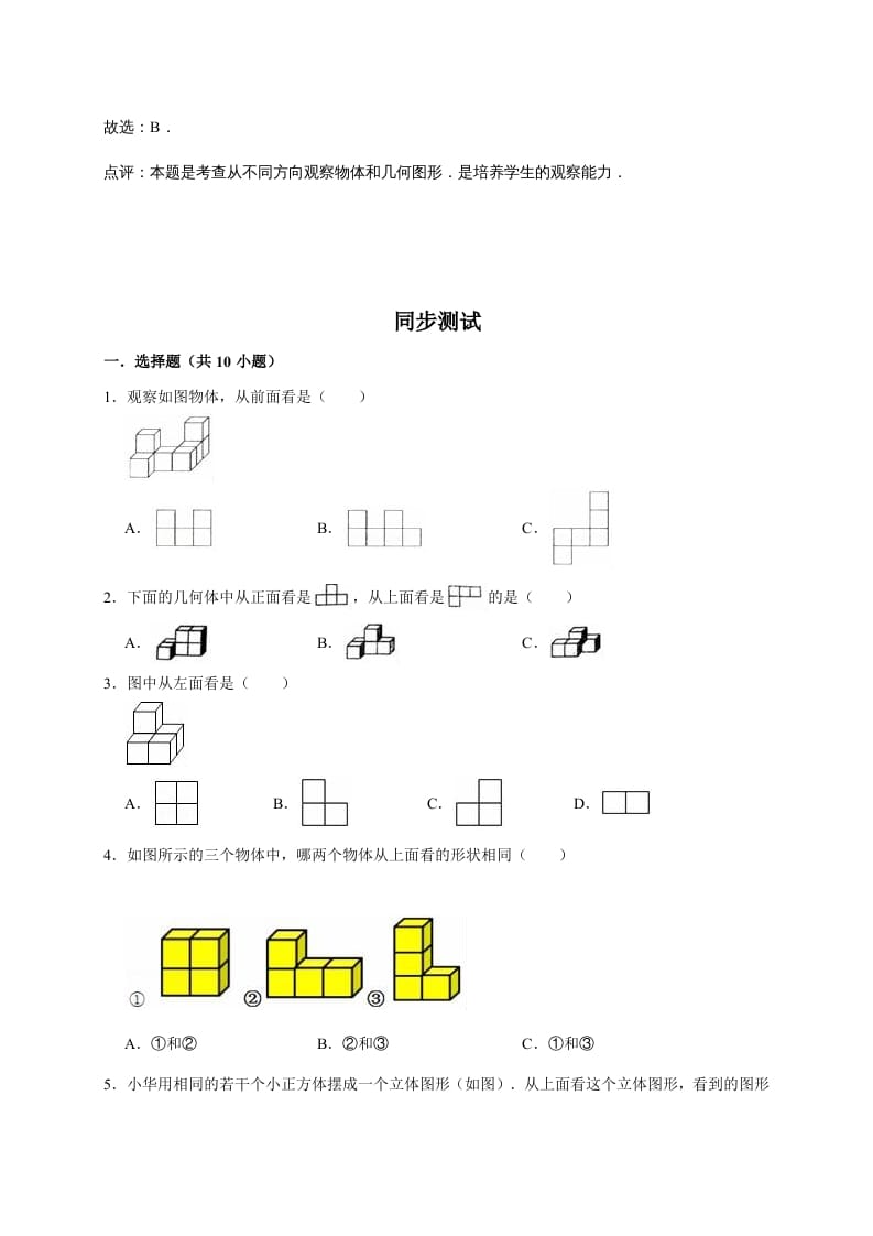 图片[2]-六年级数学上册3.观察物体（含详解）（北师大版）-佑学宝学科网