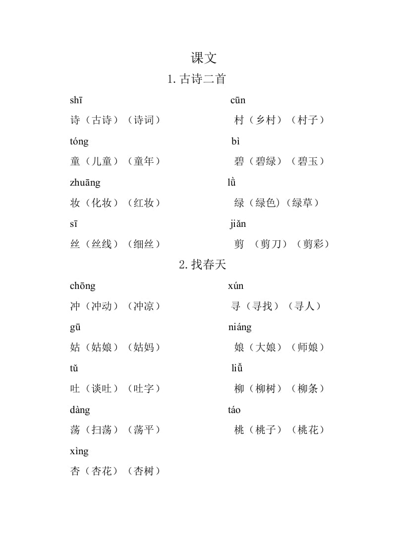 二年级语文下册重点生字组词-佑学宝学科网