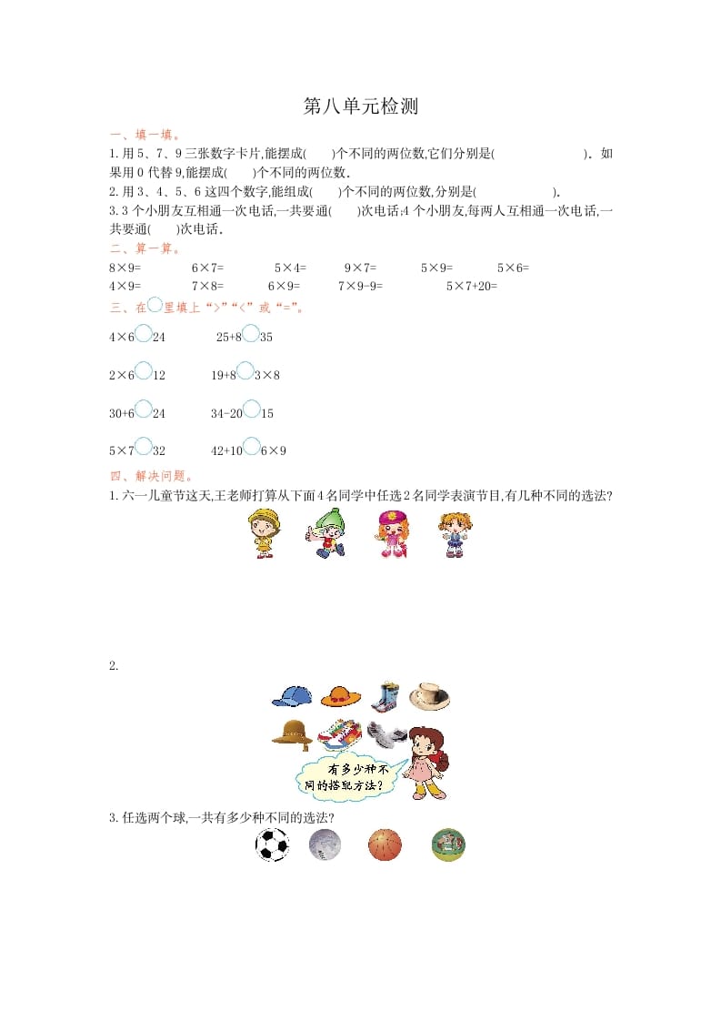 三年级数学下册第八单元检测卷1-佑学宝学科网