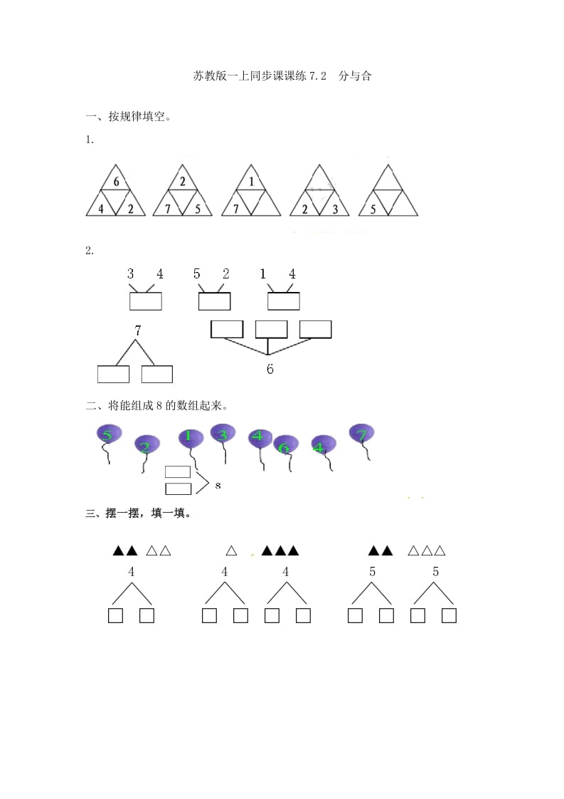 一年级数学上册7.2分与合-（苏教版）-佑学宝学科网