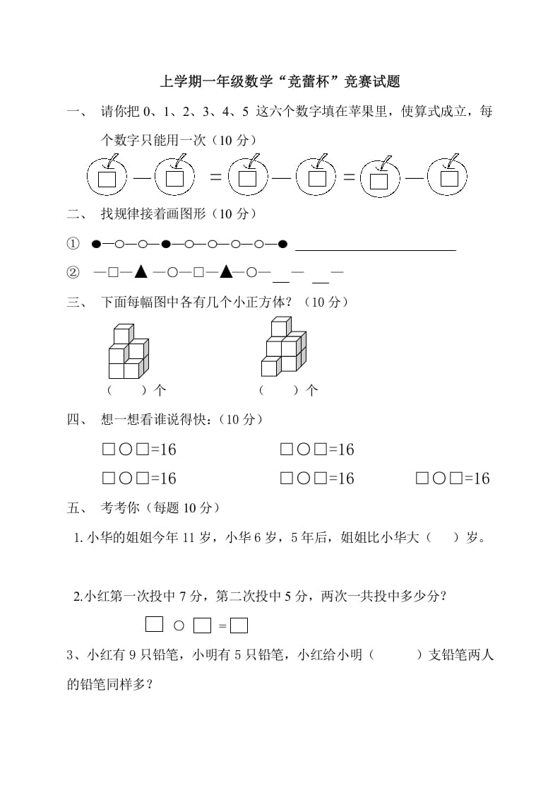 一年级数学上册上学期“竞蕾杯”竞赛试题（人教版）-佑学宝学科网