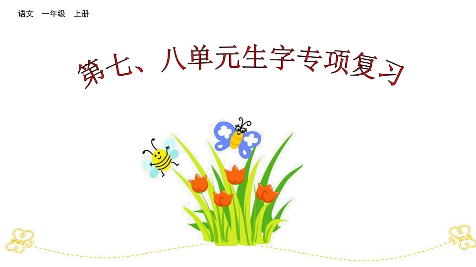 一年级语文上册第七、八单元生字专项复习（部编版）-佑学宝学科网
