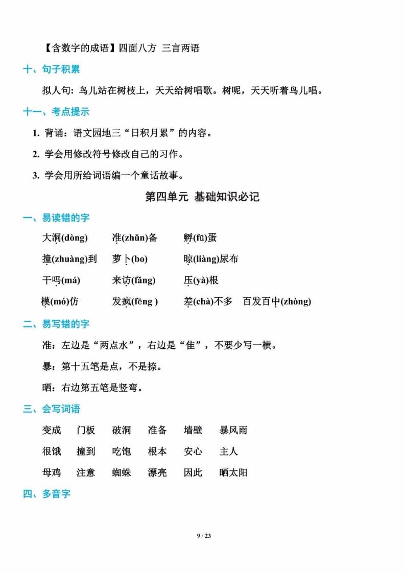 三年级语文上册单元基础知识9（部编版）-佑学宝学科网