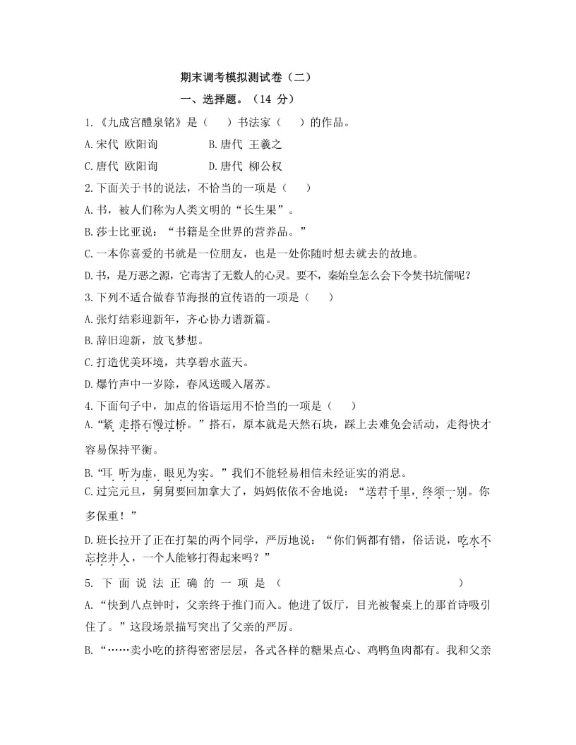 五年级语文上册上期末调考模拟测试卷（二）（部编版）-佑学宝学科网