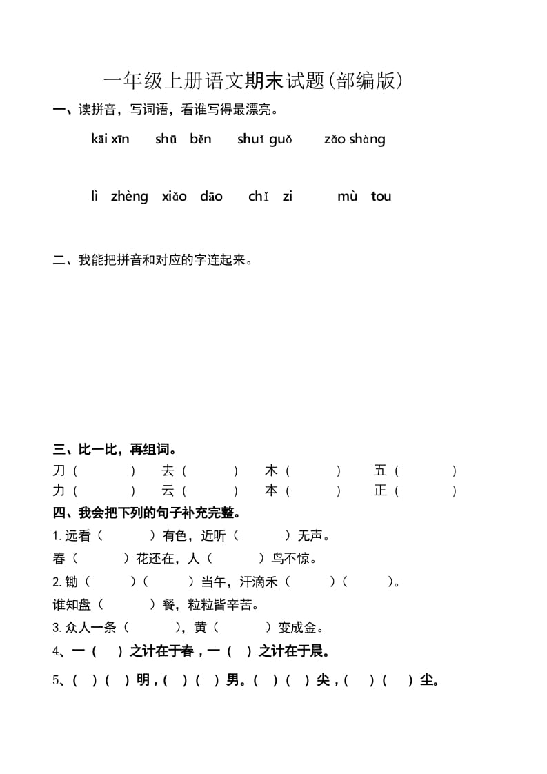 一年级语文上册期末卷（六）（部编版）-佑学宝学科网