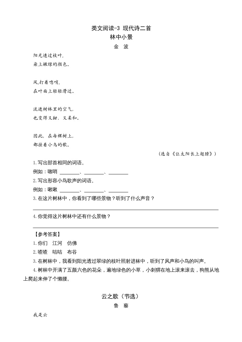 四年级语文上册类文阅读3现代诗二首-佑学宝学科网