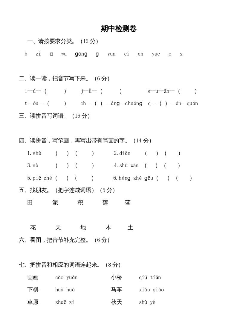 一年级语文上册期中测试卷-部编(5)（部编版）-佑学宝学科网