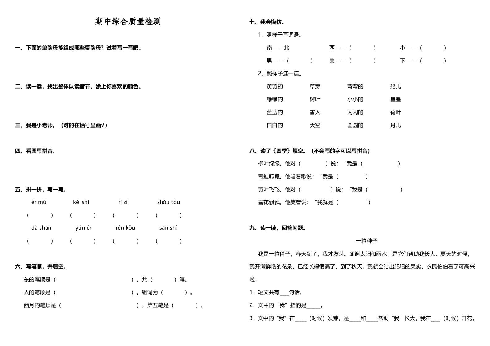 一年级语文上册期中测试卷-部编(4)（部编版）-佑学宝学科网