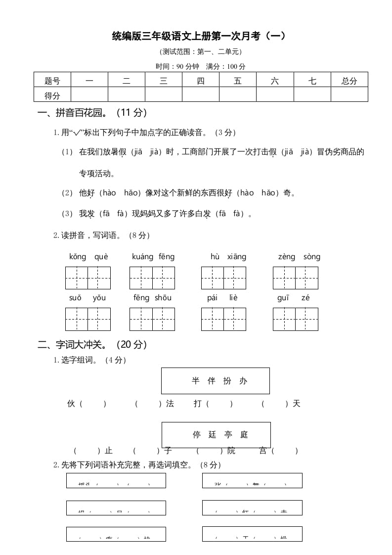 三年级语文上册第一次月考卷（一）（部编版）-佑学宝学科网