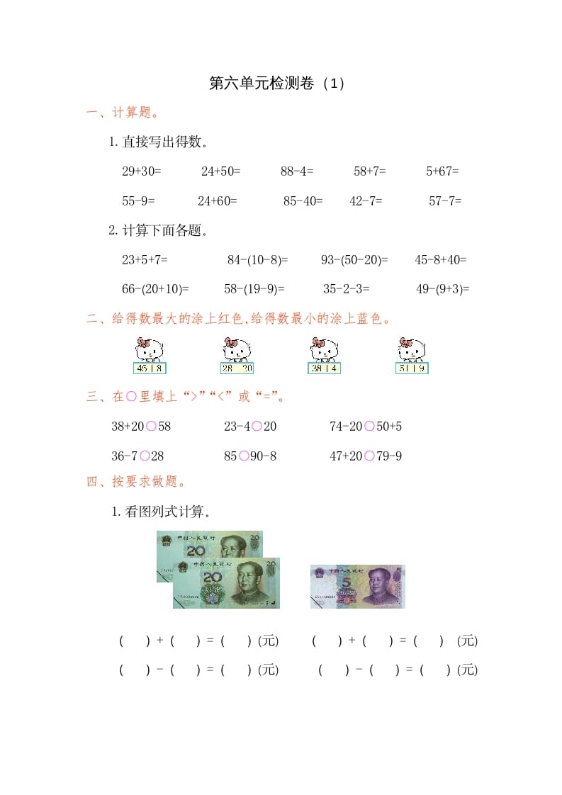 一年级数学下册第六单元检测卷（1）（人教版）-佑学宝学科网