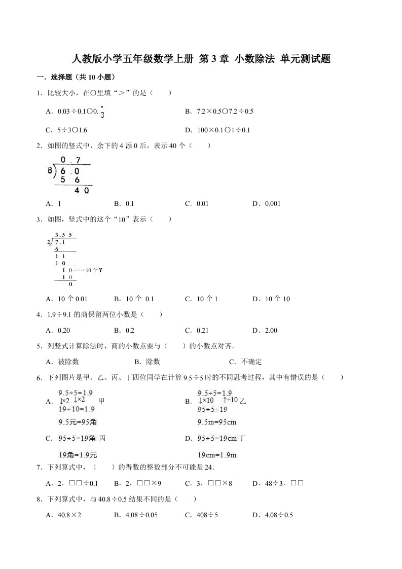 五年级数学上册第3章小数除法单元测试题（人教版）-佑学宝学科网