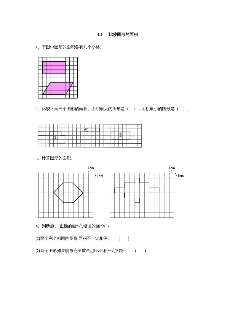 五年级数学上册4.1比较图形的面积（北师大版）-佑学宝学科网