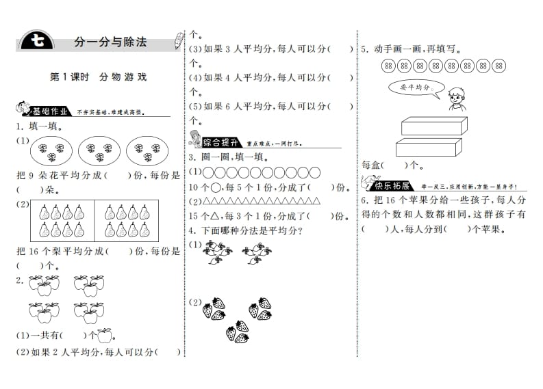 二年级数学上册7.1分物游戏·（北师大版）-佑学宝学科网