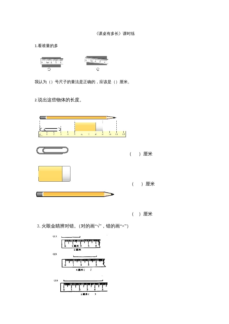 二年级数学上册6.2课桌有多长（北师大版）-佑学宝学科网