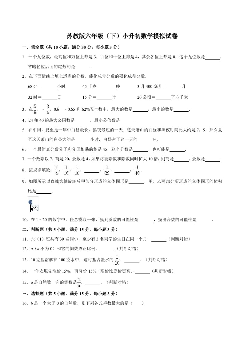 六年级数学下册小升初模拟试题（3）苏教版（含解析）-佑学宝学科网