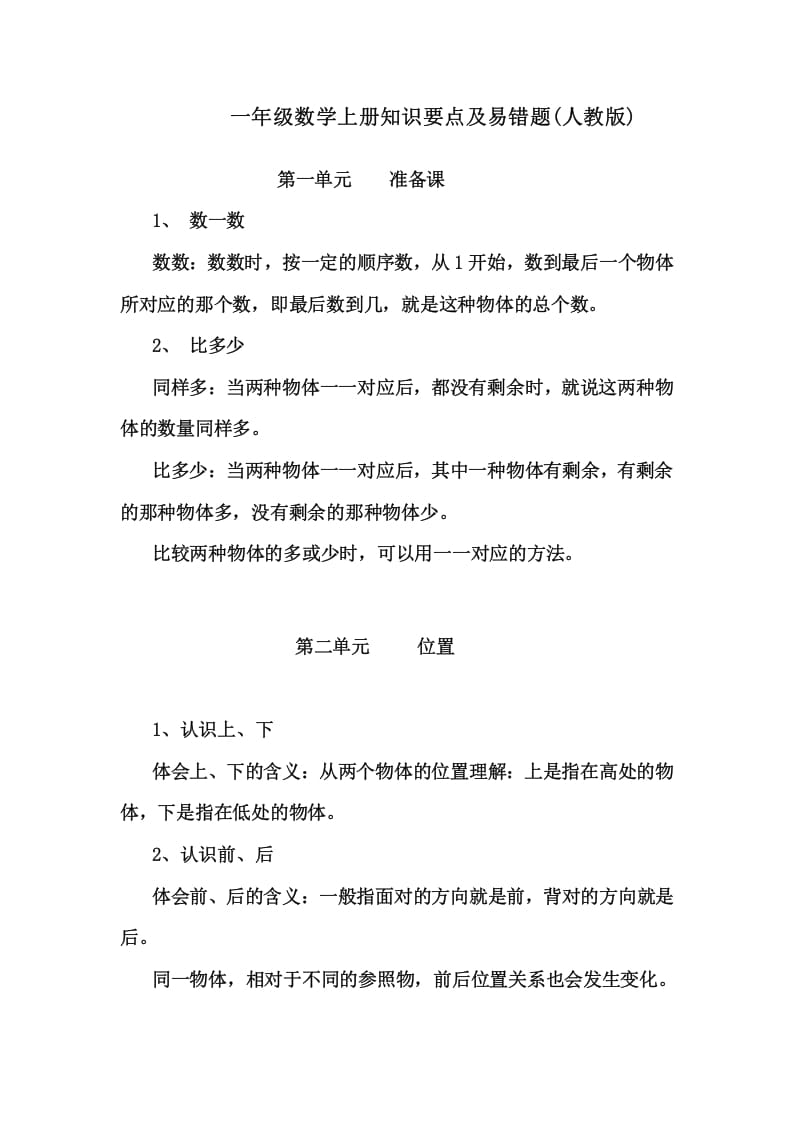 一年级数学上册1上知识要点及易错题_20210108161409（人教版）-佑学宝学科网