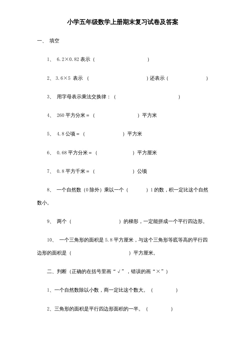 五年级数学上册期末测试卷6（人教版）-佑学宝学科网