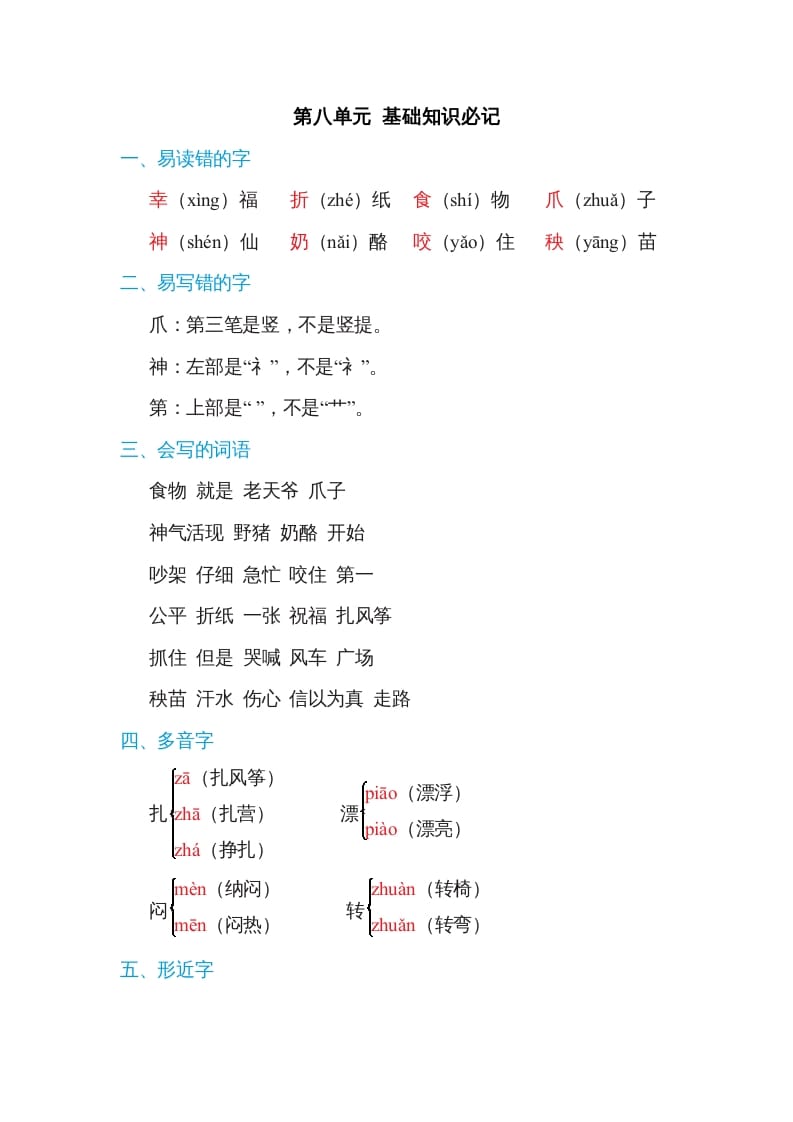 二年级语文上册第八单元基础知识必记（部编）-佑学宝学科网