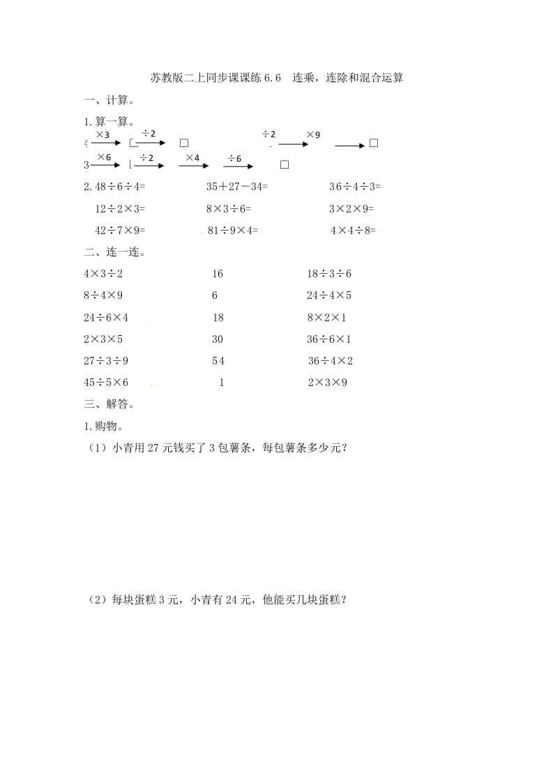 二年级数学上册6.6连乘，连除和混合运算-（苏教版）-佑学宝学科网