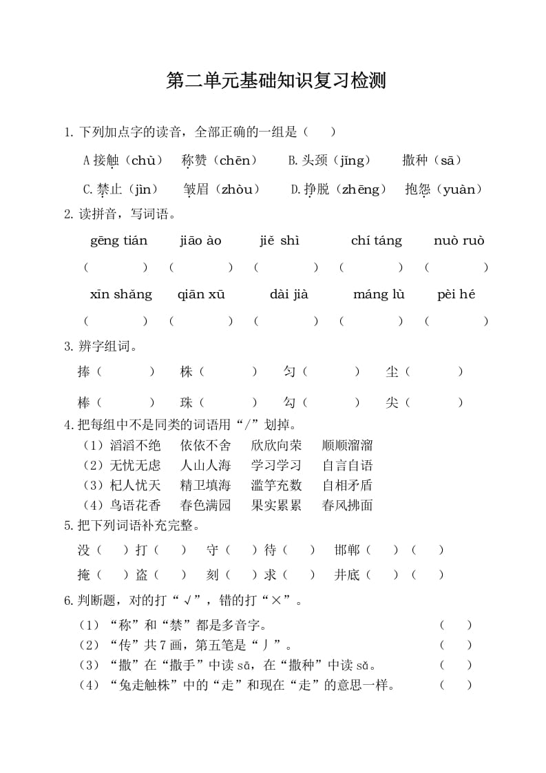 三年级语文下册第二单元基础知识复习检测（附答案）-佑学宝学科网