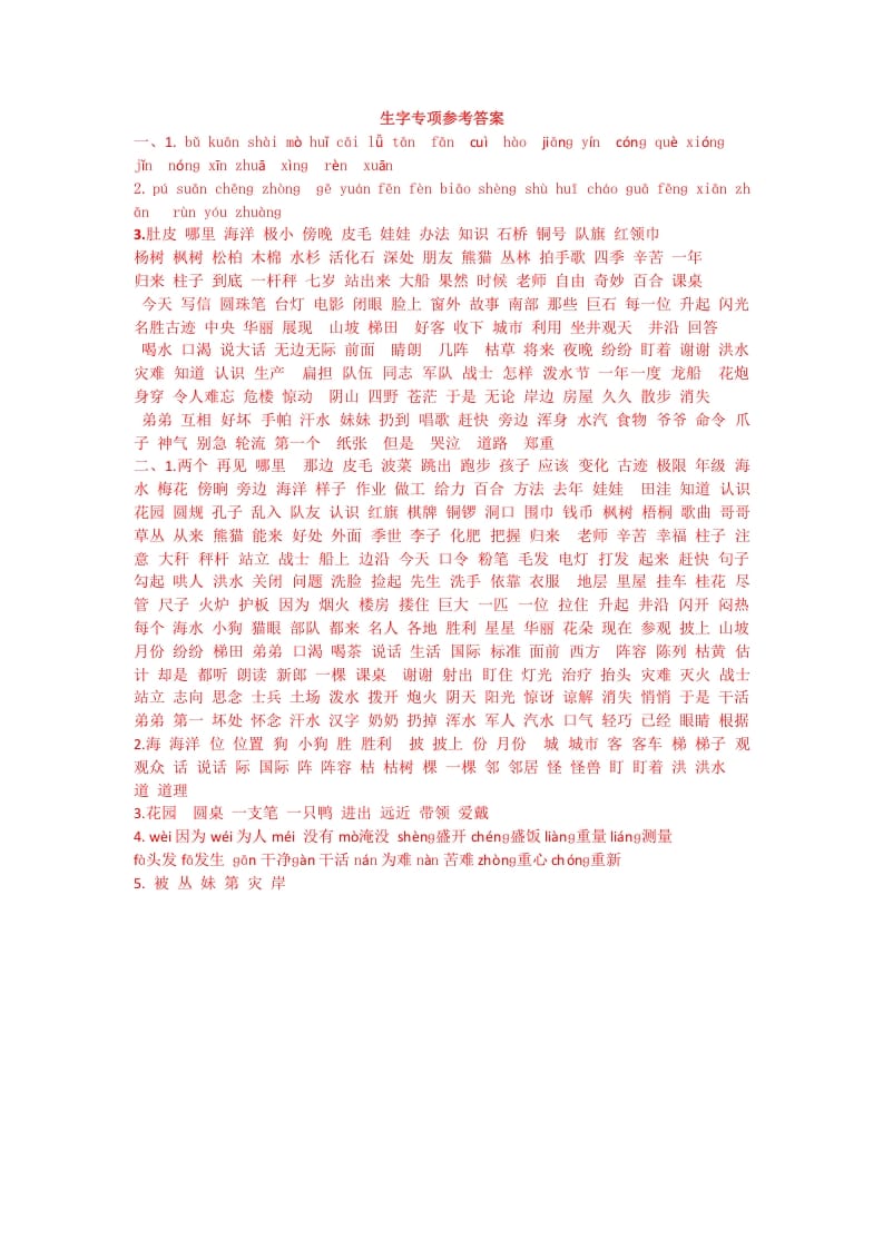 二年级语文上册生字专项答案（部编）-佑学宝学科网