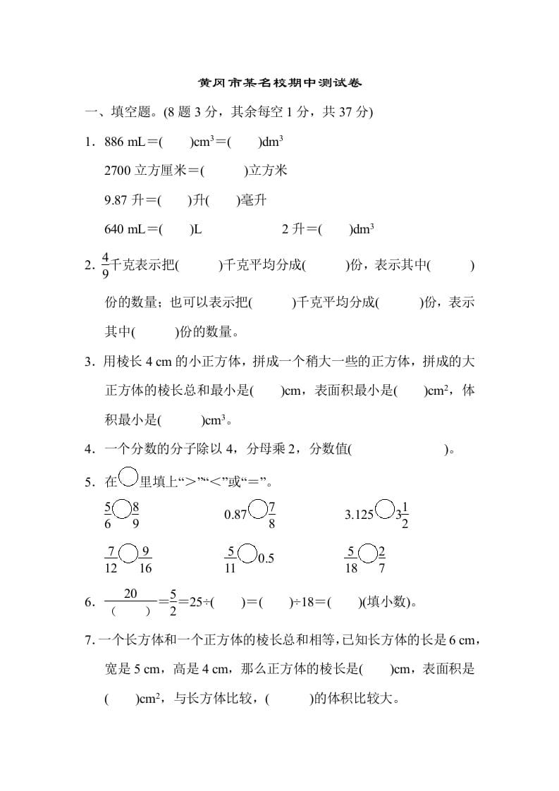 五年级数学下册黄冈市某名校期中测试卷-佑学宝学科网