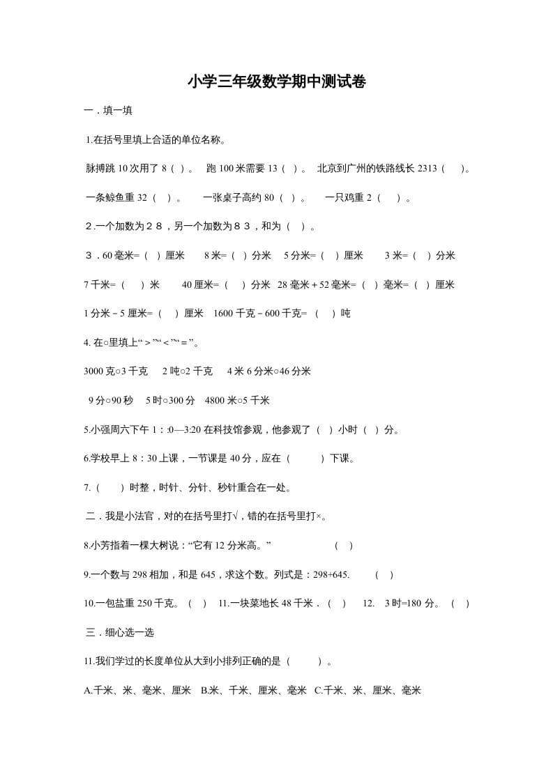 三年级数学上册最期中测试题（人教版）-佑学宝学科网