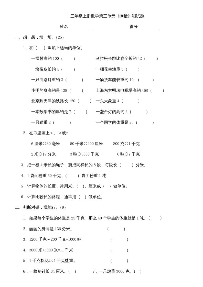 三年级数学上册上册第三单元《测量》练习题（人教版）-佑学宝学科网