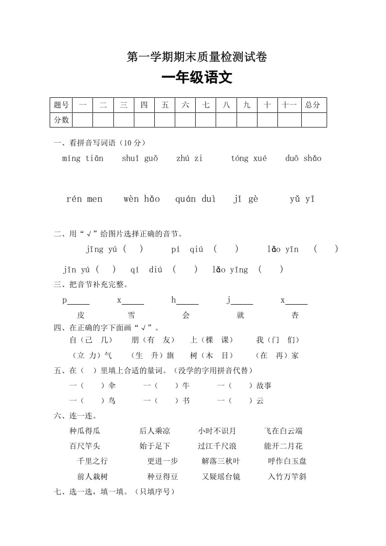 一年级语文上册期末试卷（5）（有答案）（部编版）-佑学宝学科网