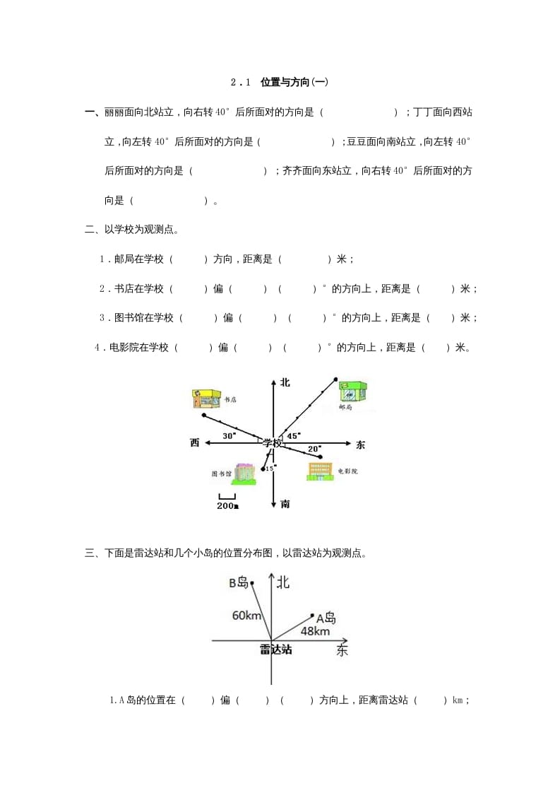 六年级数学上册2.1位置与方向(一)（人教版）-佑学宝学科网