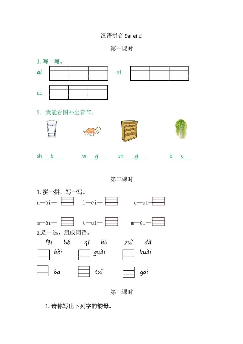 二年级语文上册9aieiui（部编）-佑学宝学科网