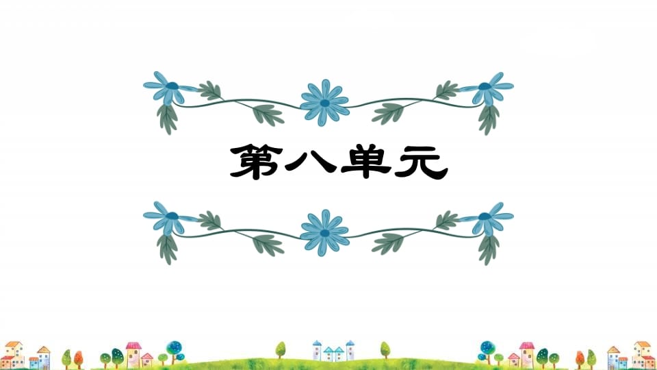 四年级语文上册第8单元复习-佑学宝学科网