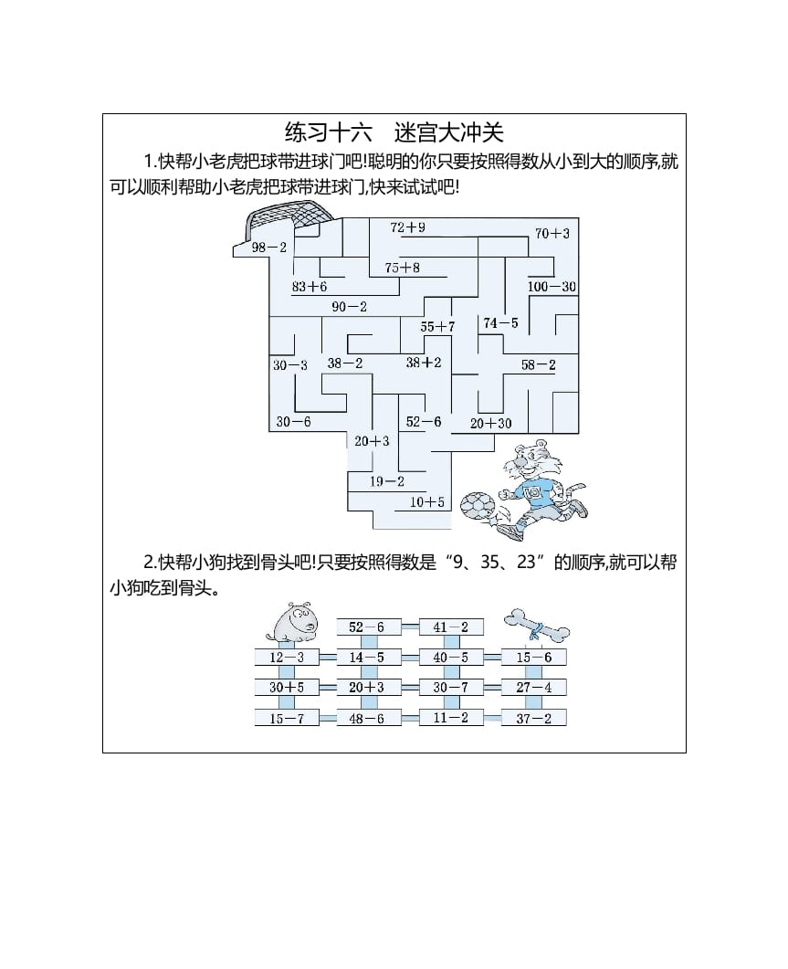 一年级数学上册练习十六迷宫大冲关（人教版）-佑学宝学科网