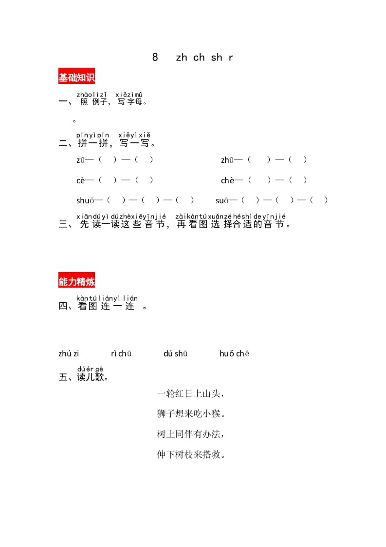一年级语文上册8《zhchshir》同步练习（部编版）-佑学宝学科网