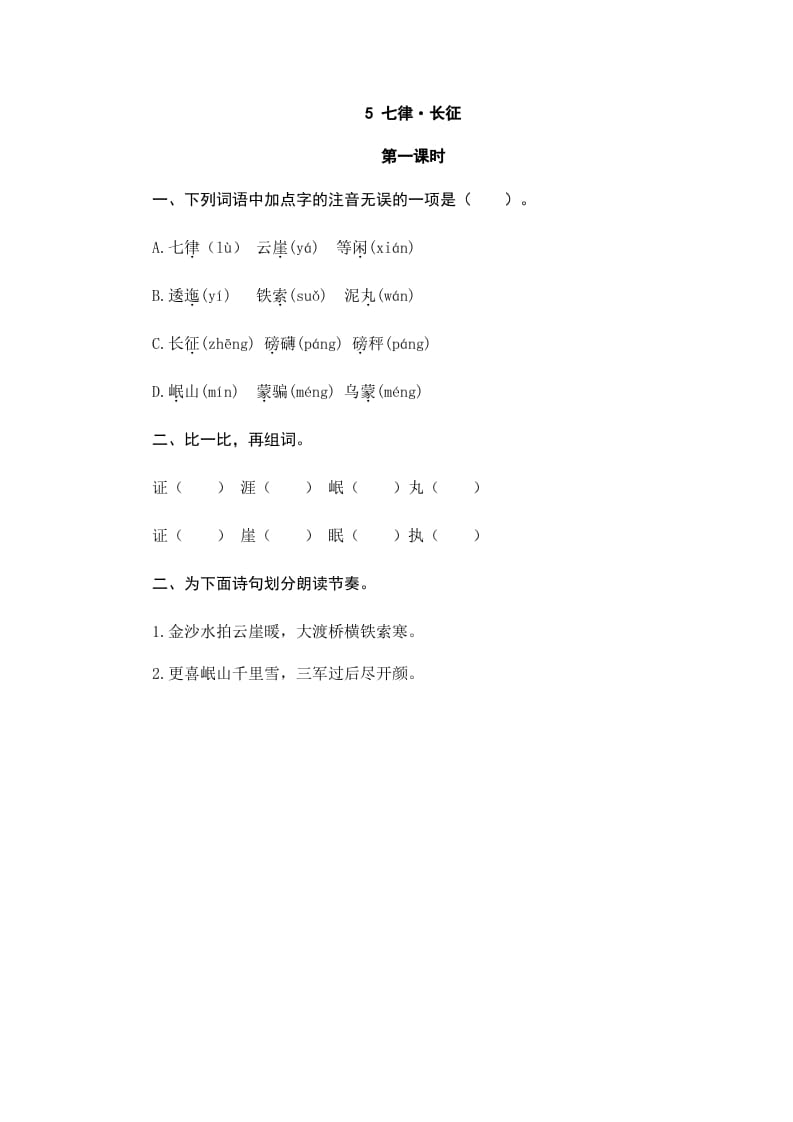 六年级语文上册七律·长征（部编版）-佑学宝学科网