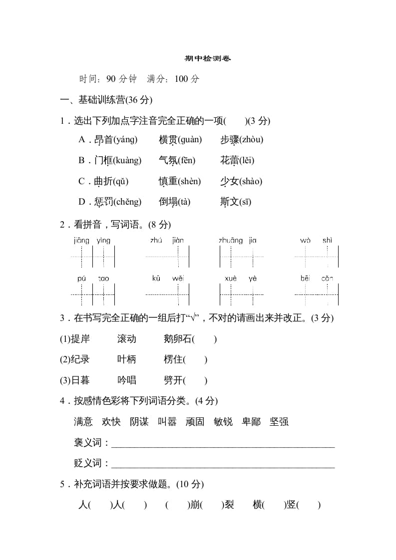 四年级语文上册期中精选卷（六）-佑学宝学科网