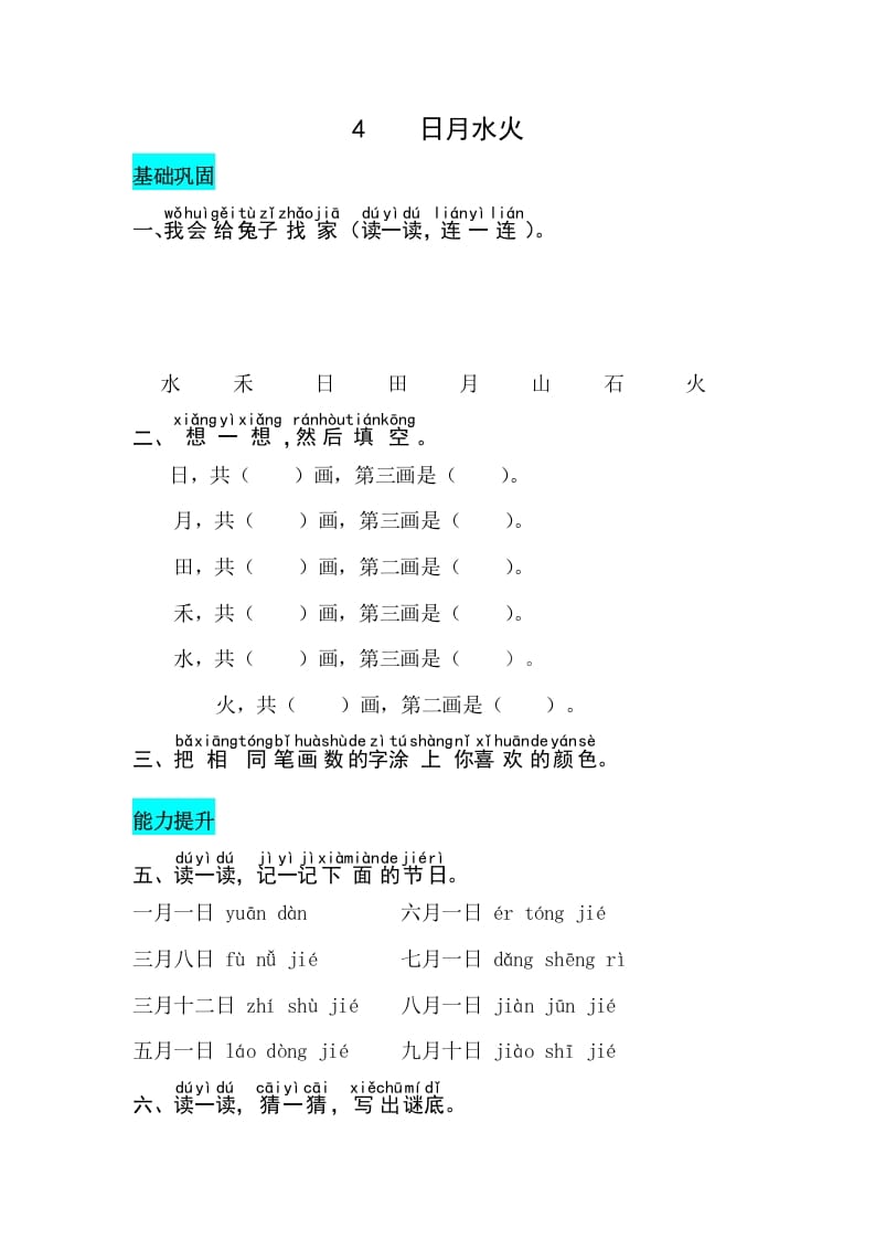 一年级语文上册识字4日月水火同步练习（部编版）-佑学宝学科网