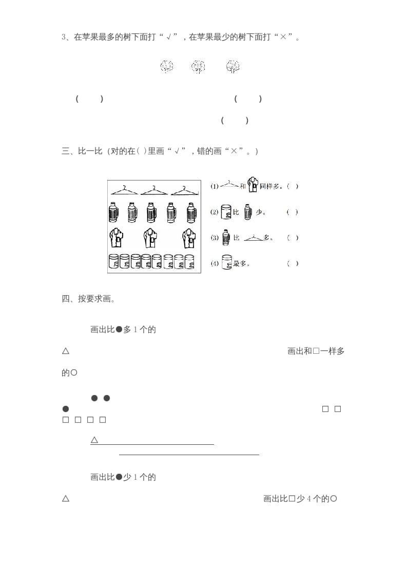 图片[2]-一年级数学上册《第2单元试题》比一比(3)（苏教版）-佑学宝学科网