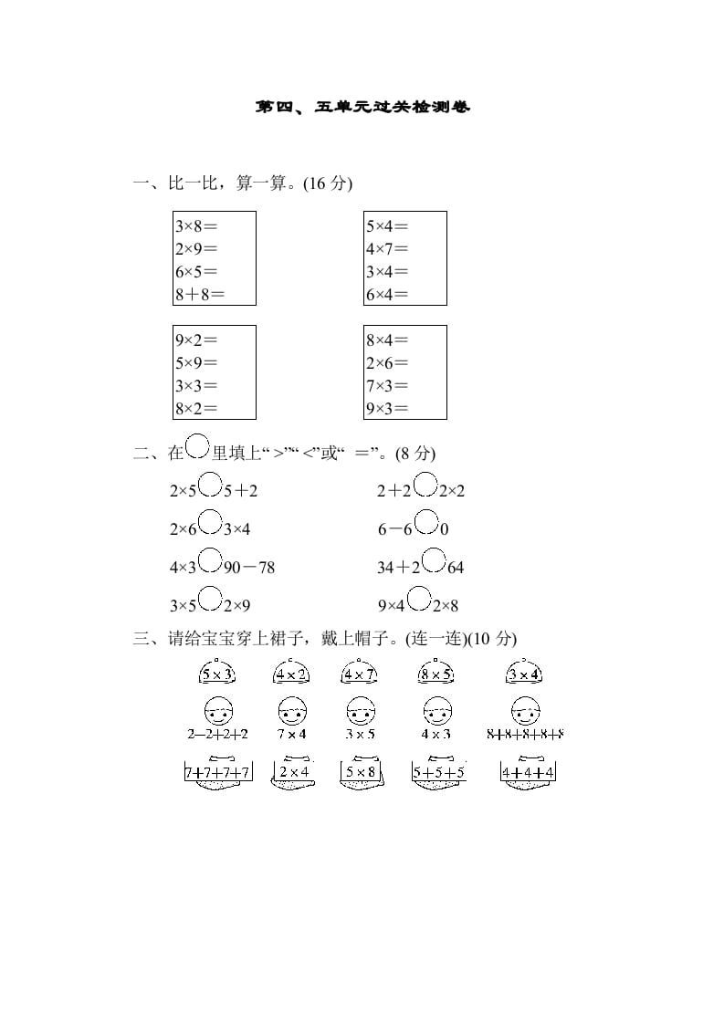 二年级数学上册第四五单元过关检测（北师大版）-佑学宝学科网